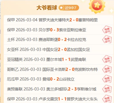 土超分析,阿拉尼亚交,锋优势,B体育,B体育app,B体育官网,B体育下载,B体育入口