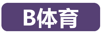 B体育